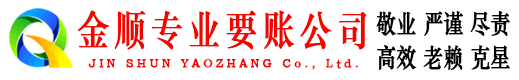 榆阳金顺收债公司